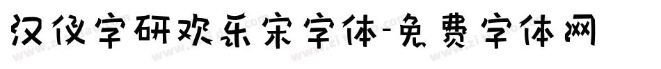 汉仪字研欢乐宋字体字体转换