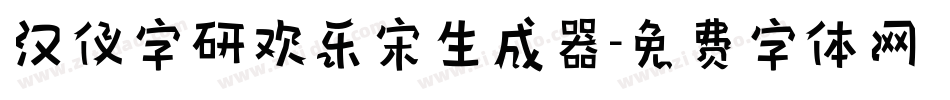 汉仪字研欢乐宋生成器字体转换