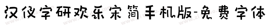 汉仪字研欢乐宋简手机版字体转换