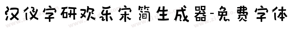 汉仪字研欢乐宋简生成器字体转换