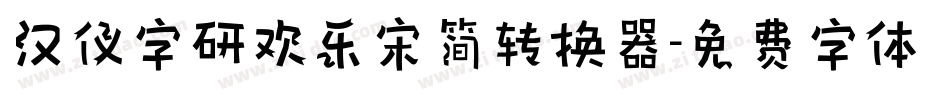 汉仪字研欢乐宋简转换器字体转换