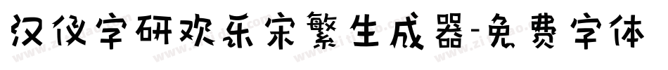 汉仪字研欢乐宋繁生成器字体转换