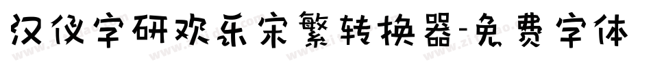汉仪字研欢乐宋繁转换器字体转换