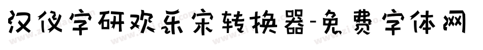 汉仪字研欢乐宋转换器字体转换
