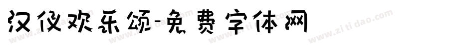 汉仪欢乐颂字体转换