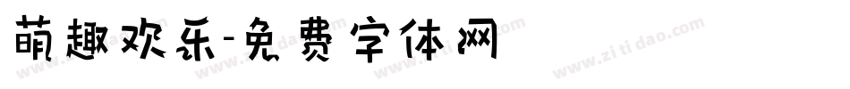 萌趣欢乐字体转换