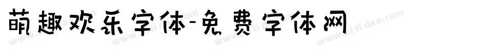 萌趣欢乐字体字体转换