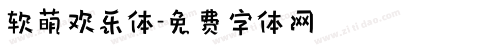 软萌欢乐体字体转换