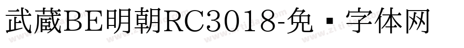 武蔵BE明朝RC3018字体转换