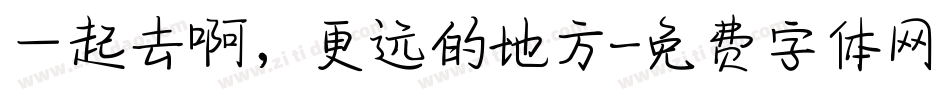 一起去啊，更远的地方字体转换
