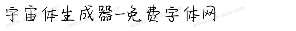宇宙体生成器字体转换
