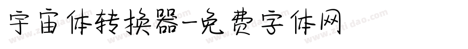 宇宙体转换器字体转换