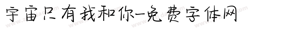 宇宙只有我和你字体转换