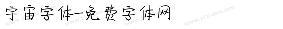 宇宙字体字体转换