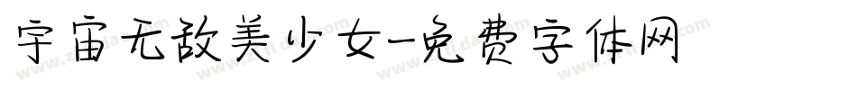 宇宙无敌美少女字体转换