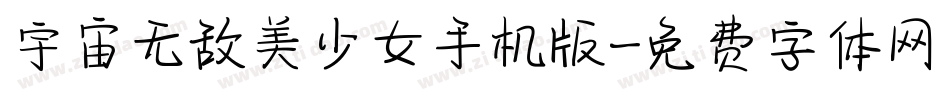 宇宙无敌美少女手机版字体转换