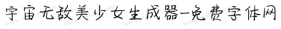 宇宙无敌美少女生成器字体转换