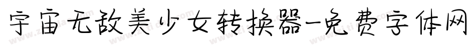 宇宙无敌美少女转换器字体转换