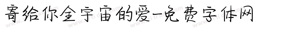 寄给你全宇宙的爱字体转换