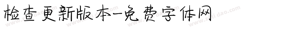 检查更新版本字体转换