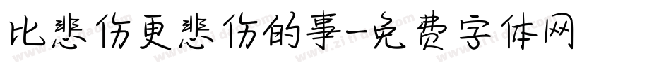 比悲伤更悲伤的事字体转换
