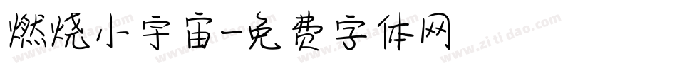 燃烧小宇宙字体转换