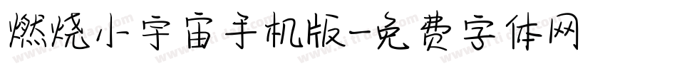 燃烧小宇宙手机版字体转换