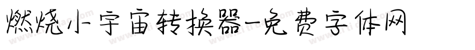 燃烧小宇宙转换器字体转换