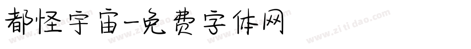 都怪宇宙字体转换
