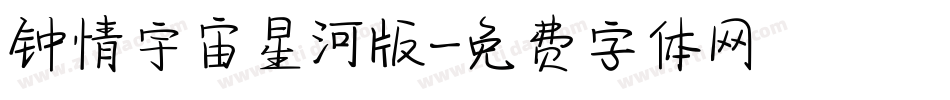 钟情宇宙星河版字体转换