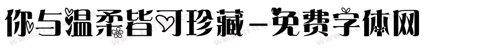 你与温柔皆可珍藏字体转换