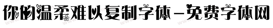 你的温柔难以复制字体字体转换