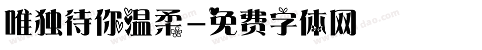 唯独待你温柔字体转换
