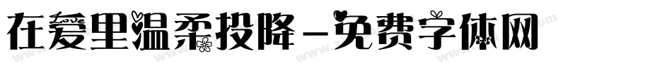 在爱里温柔投降字体转换