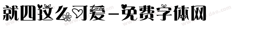 就四这么可爱字体转换