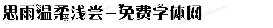思雨温柔浅尝字体转换