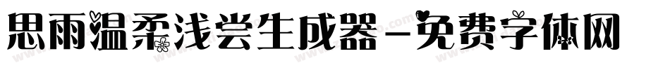 思雨温柔浅尝生成器字体转换