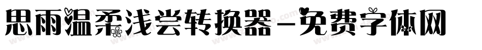 思雨温柔浅尝转换器字体转换