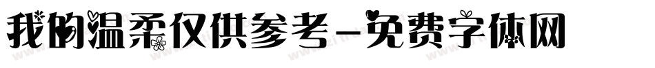 我的温柔仅供参考字体转换