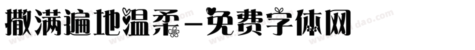 撒满遍地温柔字体转换