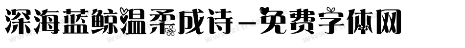 深海蓝鲸温柔成诗字体转换