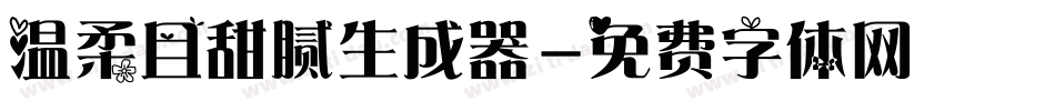 温柔且甜腻生成器字体转换
