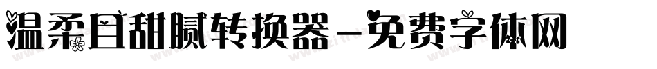 温柔且甜腻转换器字体转换