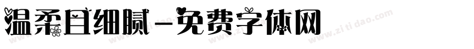 温柔且细腻字体转换