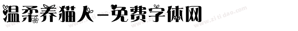温柔养猫人字体转换