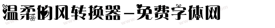 温柔的风转换器字体转换