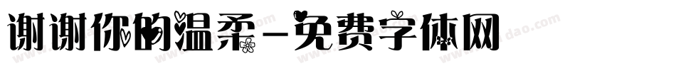 谢谢你的温柔字体转换
