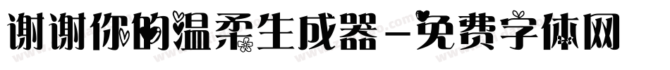 谢谢你的温柔生成器字体转换