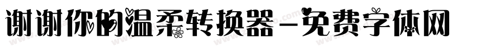 谢谢你的温柔转换器字体转换