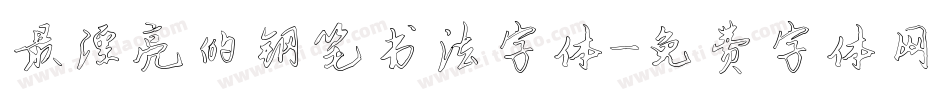 最漂亮的钢笔书法字体字体转换